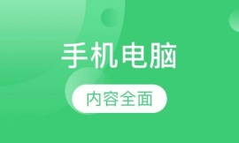 手機電腦綜合班