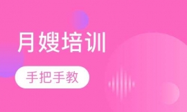 月嫂培訓