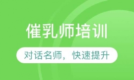 長春催乳師培訓
