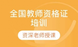 考取教師資格證