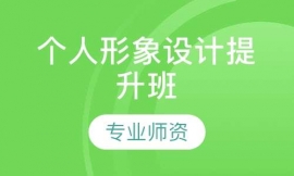 個(gè)人形象設(shè)計(jì)提升班