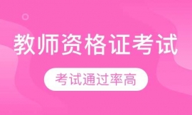 教師資格證考試