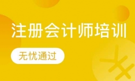 學(xué)眾注冊會計(jì)師培訓(xùn)