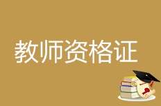 教師資格證