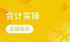會(huì)計(jì)實(shí)操(雙創(chuàng))