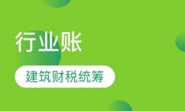 行業(yè)賬