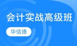 會(huì)計(jì)實(shí)戰(zhàn)高級(jí)班