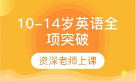 10-14歲英語全項突破課程