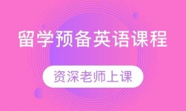留學(xué)預(yù)備英語課程