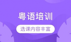 粵語(yǔ)培訓(xùn)(翻譯)