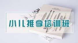 小兒推拿培訓(xùn)