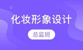 化妝形象設(shè)計(jì)總監(jiān)班