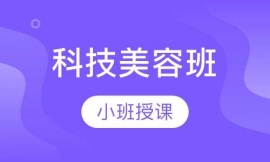 科技美容班