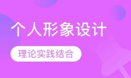 自然生活?yuàn)y個(gè)人形象設(shè)計(jì)班