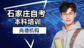 石家莊自考本科培訓