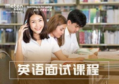 面試英語培訓(xùn)班