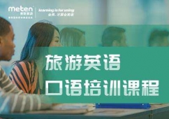 英語旅游培訓(xùn)班