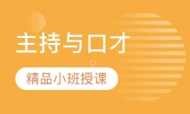 主持與口才