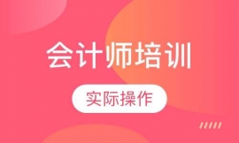 會計(jì)師培訓(xùn)