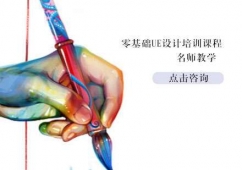 零基礎UE設計培訓
