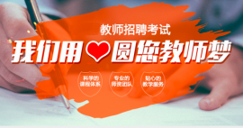 教師招聘考試