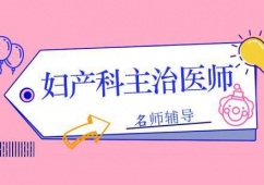 婦產(chǎn)科主治醫(yī)師