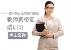 合肥教師資格證考試培訓(xùn)