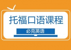 托福口語培訓(xùn)班