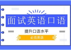面試英語口語培訓(xùn)班