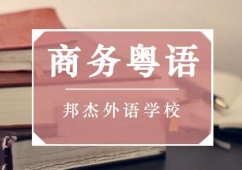 商務(wù)粵語(yǔ)培訓(xùn)班
