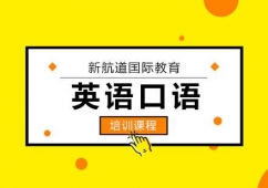 英語口語培訓(xùn)課程