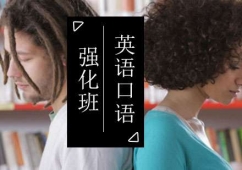 英語口語強化班