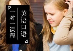 英語口語一對一課程