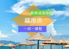 越南語一對一課程