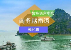 商務越南語培訓課程