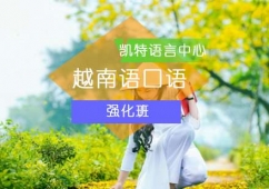 越南語口語強化班
