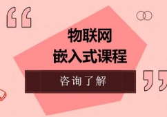 北京物聯網嵌入式課程培訓