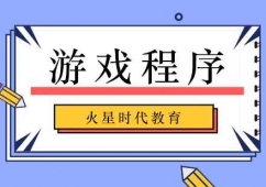 北京游戲程序培訓(xùn)班