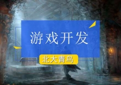 游戲開發(fā)培訓(xùn)班