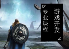 游戲開發(fā)專業(yè)課程