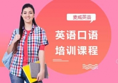 上海英語口語培訓(xùn)課程