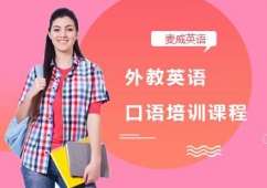 外教英語口語培訓(xùn)課程