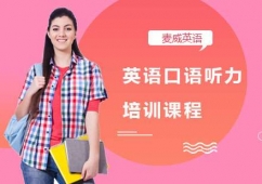 英語口語聽力培訓(xùn)課程