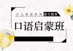 外教口語寶寶級