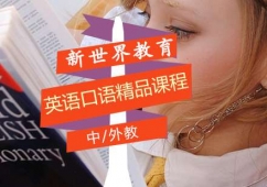 英語口語中/外教精品