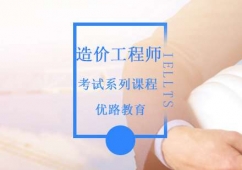造價(jià)工程師考試系列