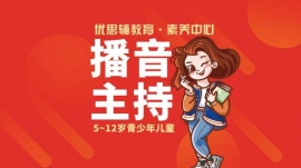 5-12歲【播音主持】少兒素養課程