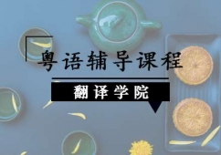 粵語(yǔ)培訓(xùn)班