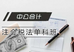 注冊會計(jì)師稅法培訓(xùn)