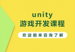 北京unity游戲開發(fā)課程培訓(xùn)班